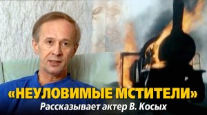 «Неуловимые мстители». Рассказывает актер Виктор Косых