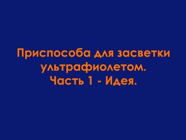 Приспособа для засветки ультрафиолетом ч.1 - Идея смотреть онлайн
