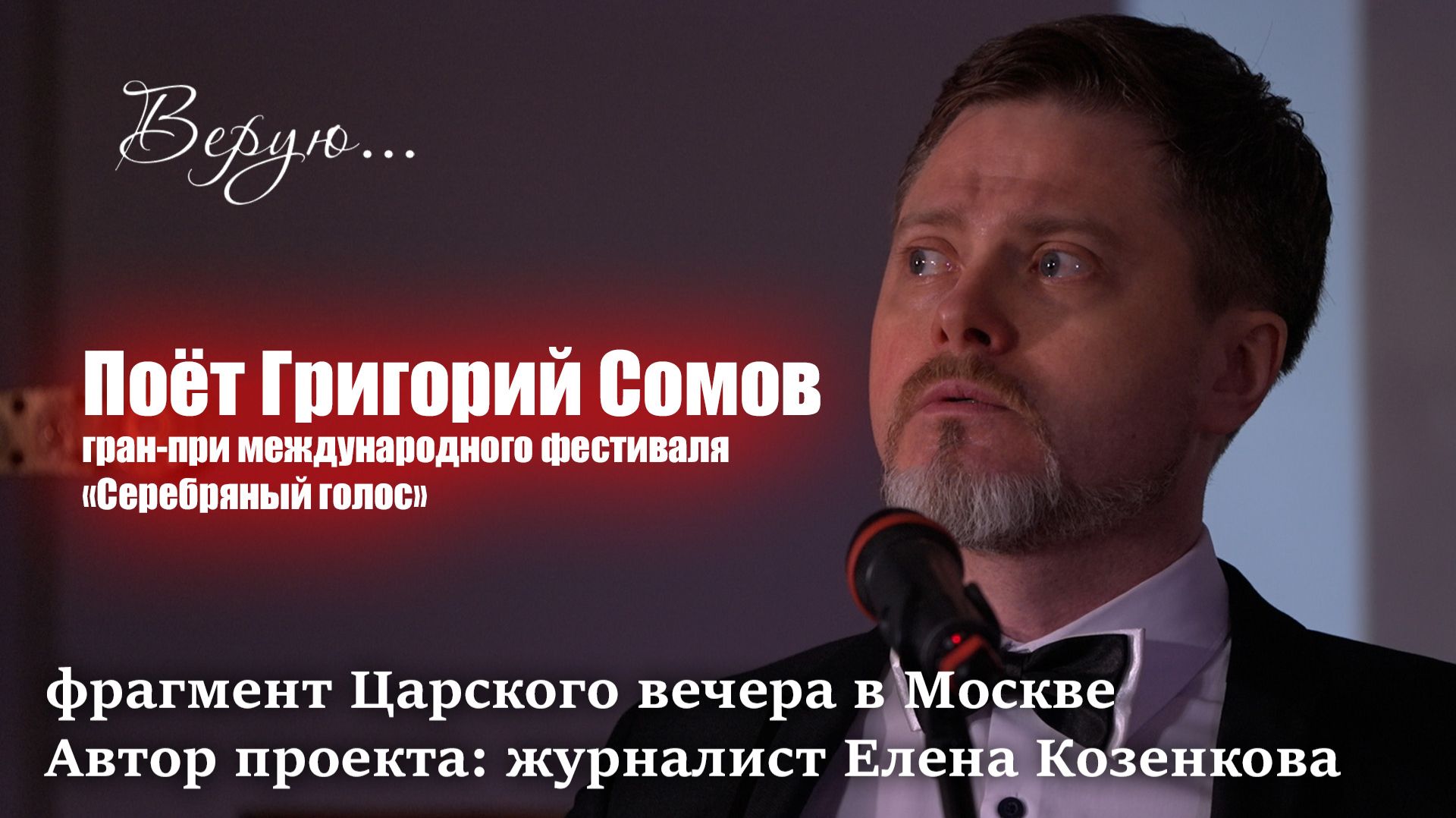 Фрагмент Царского исторического вечера в Москве. Музыкальная часть. Автор проекта- Е. Козенкова смотреть онлайн