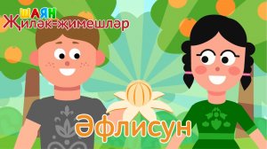 «ШАЯН Җиләк-җимешләр» - Әфлисун | Учим фрукты на татарском языке - Апельсин