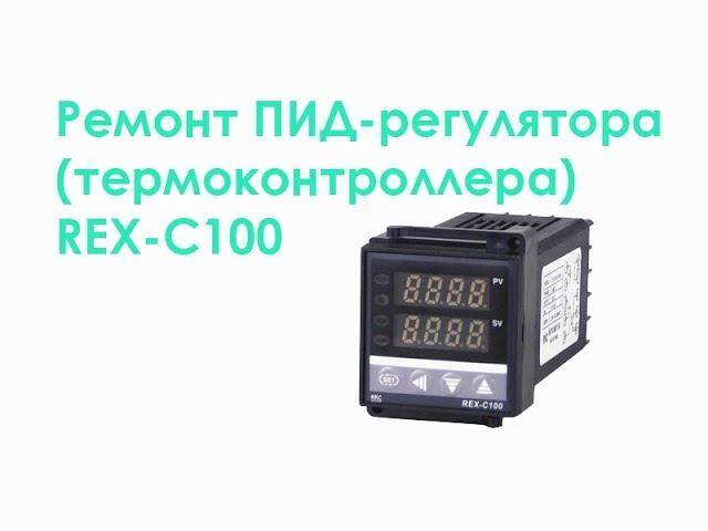 Ремонт ПИД-регулятора (термоконтроллера) REX-100C смотреть онлайн