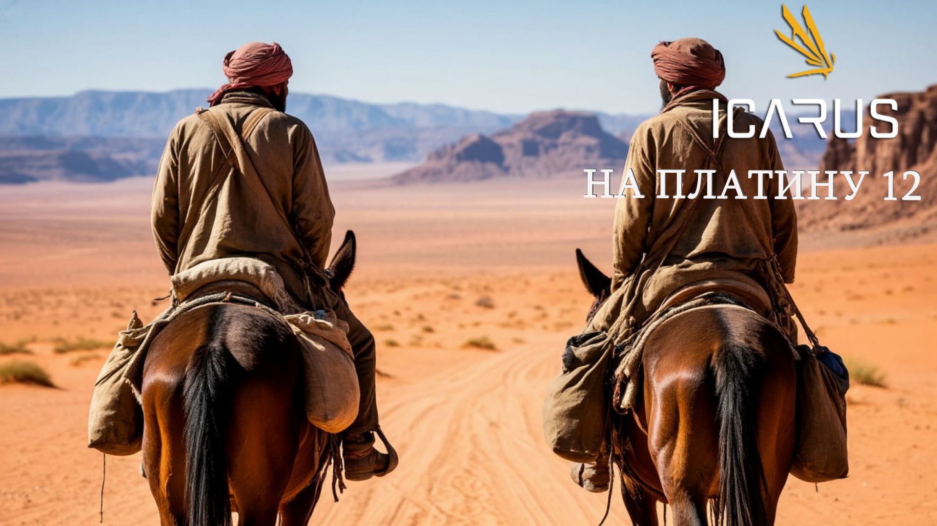 Подготовка к переезду в пустыню|Icarus на платину ч.12
