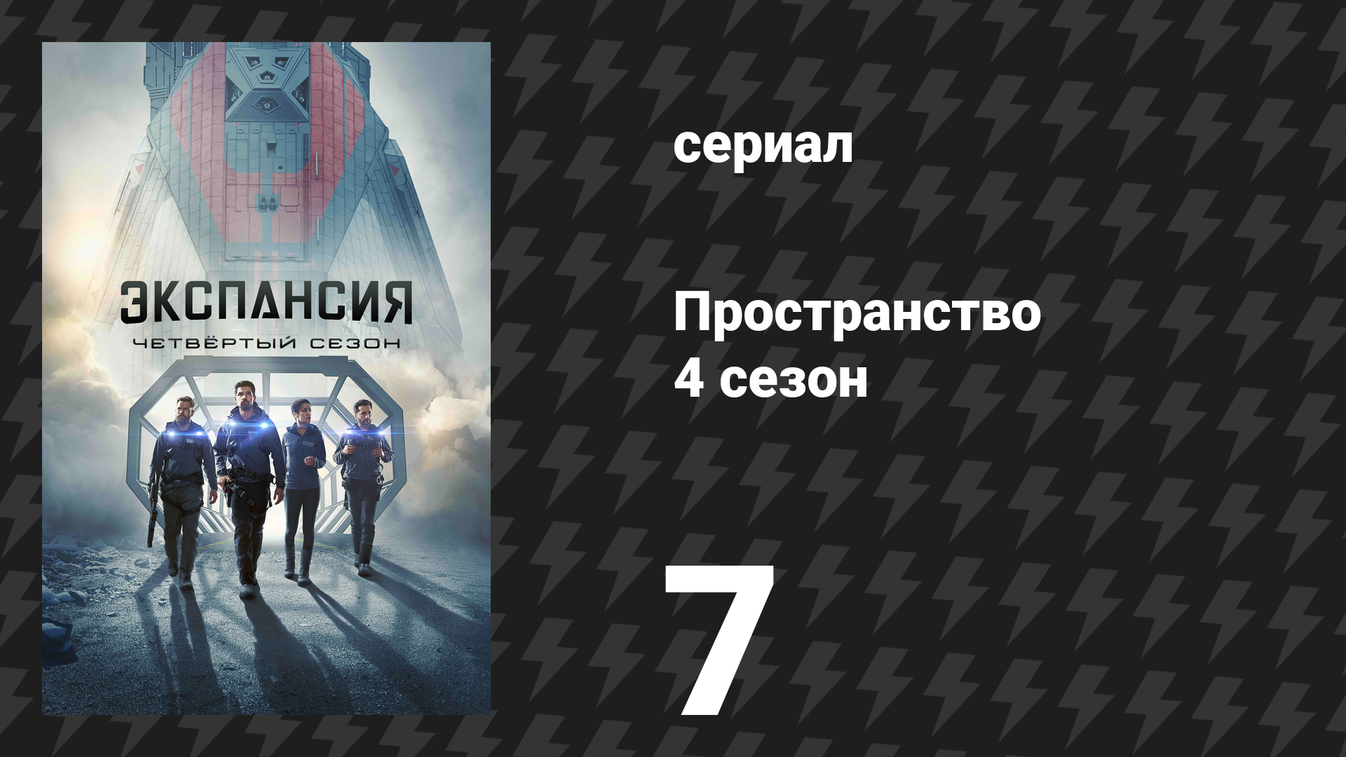 Пространство 4 сезон 7 серия «Выстрел во тьме» (сериал, 2019) смотреть онлайн
