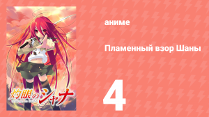 Пламенный взор Шаны 1 сезон 4 серия (аниме-сериал, 2005)