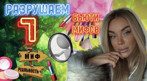 ТОП 7 БЬЮТИ МИФОВ