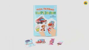 МОИ ПЕРВЫЕ ВЫРЕЗАЛКИ. ДЛЯ МАЛЬЧИКОВ