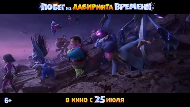 Побег из лабиринта времени мультфильм нарезка для детей и детишек #2026 смотреть онлайн
