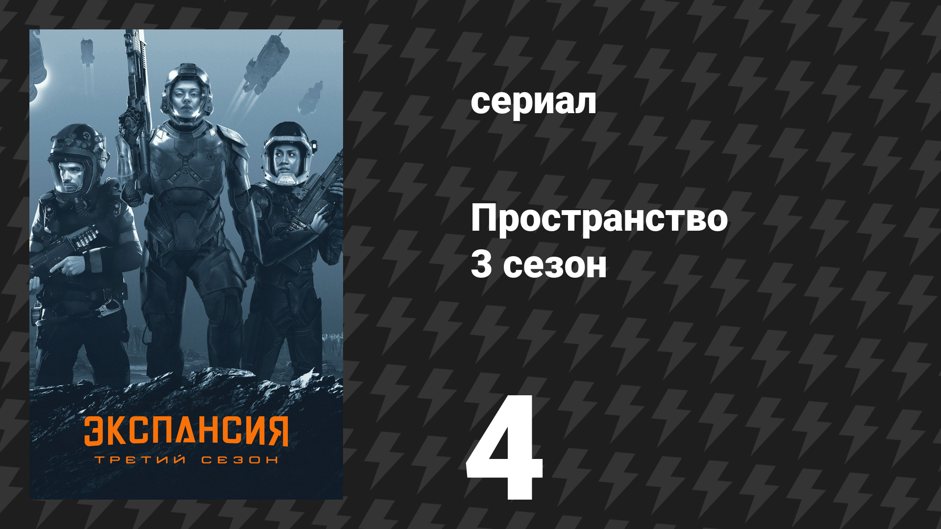 Пространство 3 сезон 4 серия «Перезагрузка» (сериал, 2018)