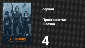 Пространство 3 сезон 4 серия «Перезагрузка» (сериал, 2018)