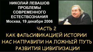 ✅ Н.Левашов #2 Проблемы современного естествознания. Как фальсификацией нас направили на ложный путь