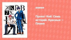 Проект Кей: Семь историй. Красные — Пламя (аниме, 2018)