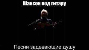 Песни для души|Песни задевающие душу|Шансон под гитару