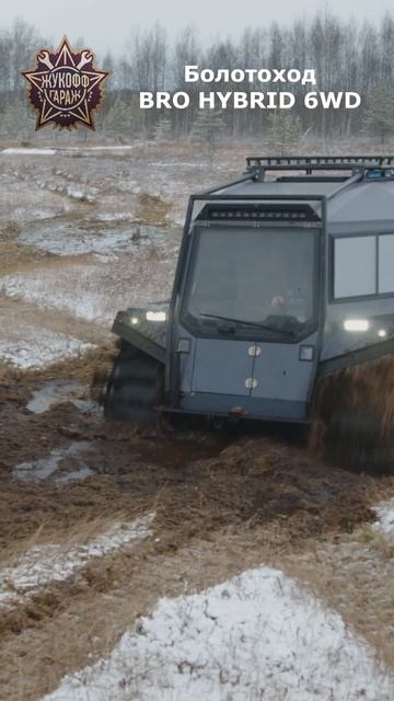 BRO HYBRID 6WD смотреть онлайн