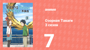 Озорная Такаги 3 сезон 7 серия (аниме-сериал, 2022)