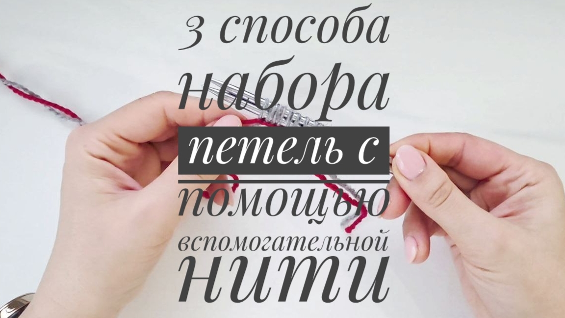 3 способа набора петель с помощью вспомогательной (бросовой) нити