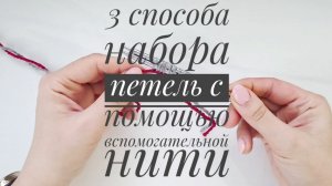 3 способа набора петель с помощью вспомогательной (бросовой) нити