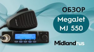 MegaJet MJ 550 / Обзор автомобильной рации