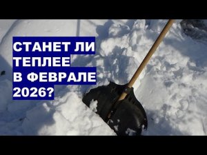 Экстремальная погода в Феврале 2026: супер штормы, ледяной дождь, мороз, кратковременное потепление?