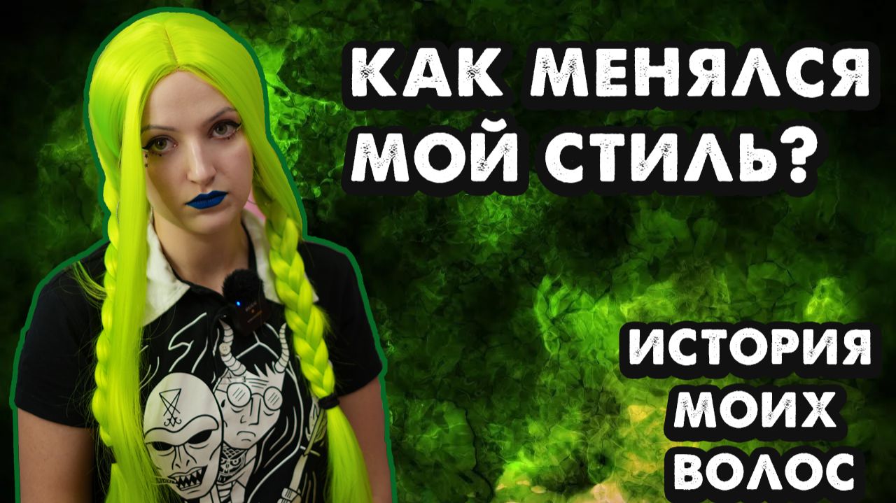 ИСТОРИЯ МОИХ ВОЛОС | как менялся мой стиль