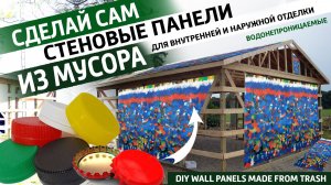 Панели из мусора для отделки домов, сараев, и других отделочных работ