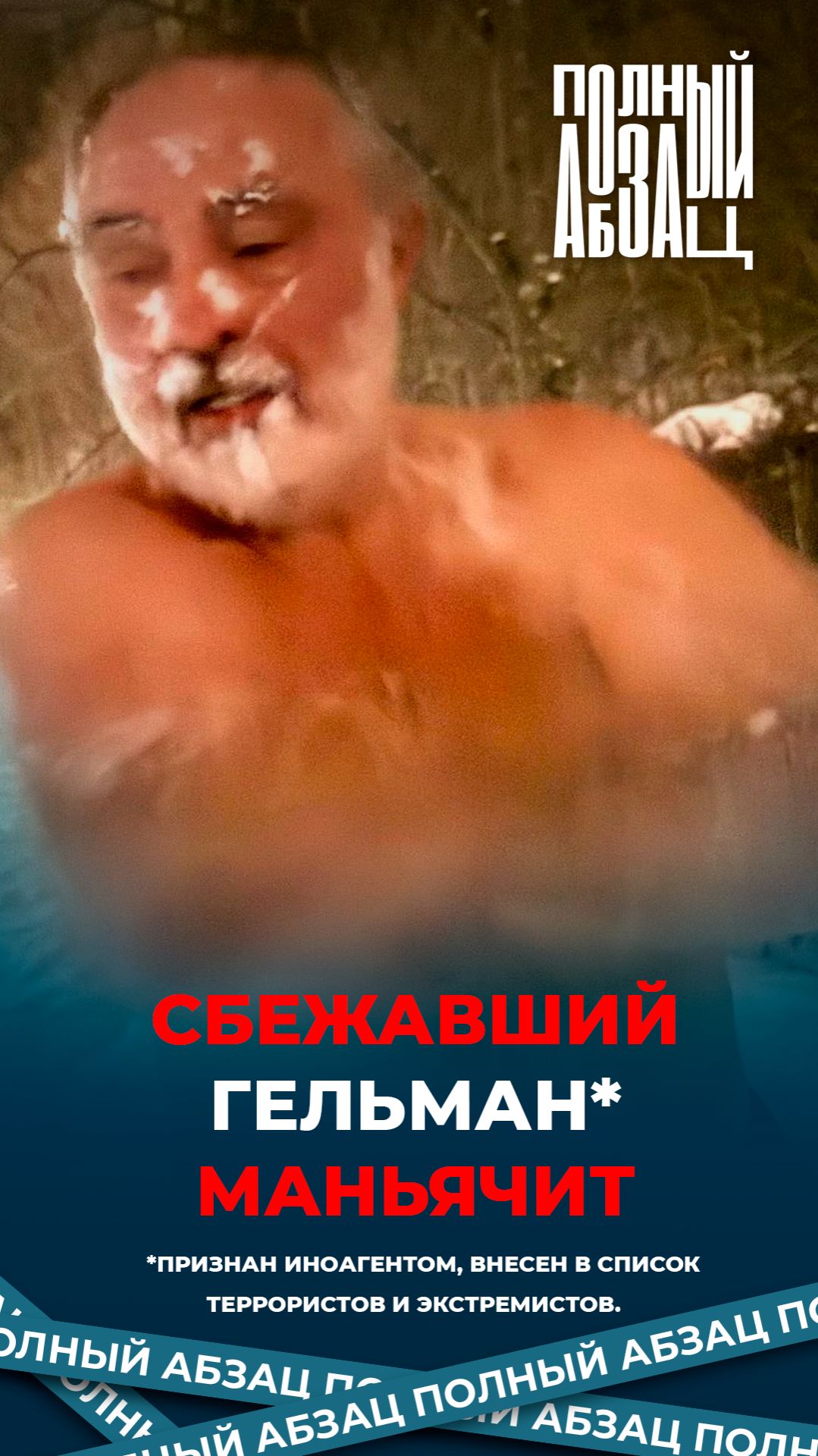 Сбежавший Гельман* маньячит смотреть онлайн