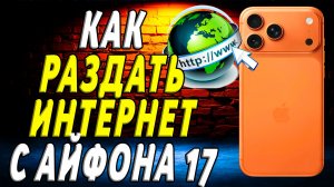Как раздать интернет с айфона 17