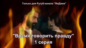 Впечатления от 1 серии турецкого сериала "Время говорить правду"