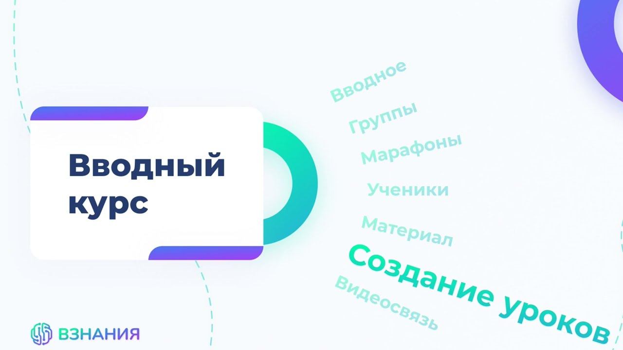8. Создание уроков - Интерактивный урок (Assessment). Часть 2. Вводный курс по платформе ВЗНАНИЯ