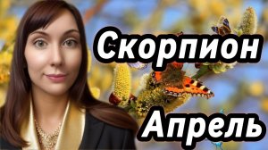 Скорпион гороскоп,астрологический прогноз на апрель 2026 года #скорпион #2026