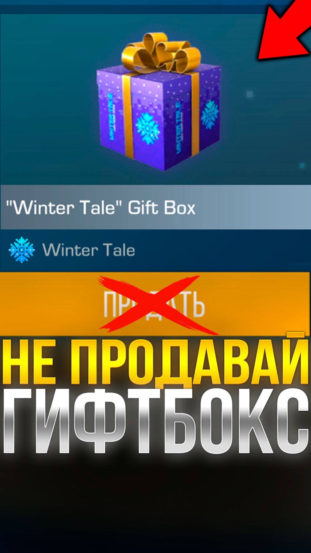 НЕ ПРОДАВАЙ ГИФТБОКС В СТАНДОФФ 2! #standoff2 #стандофф2 смотреть онлайн