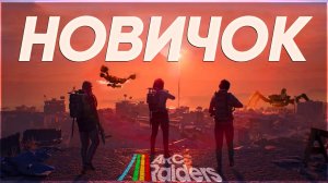 НОВИЧКИ В ARC Raiders | А ВЫЖИВУТ ЛИ ОНИ? #arcraiders #аркрейдерс