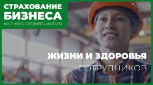 Страхование бизнеса в РЕСО-Гарантия