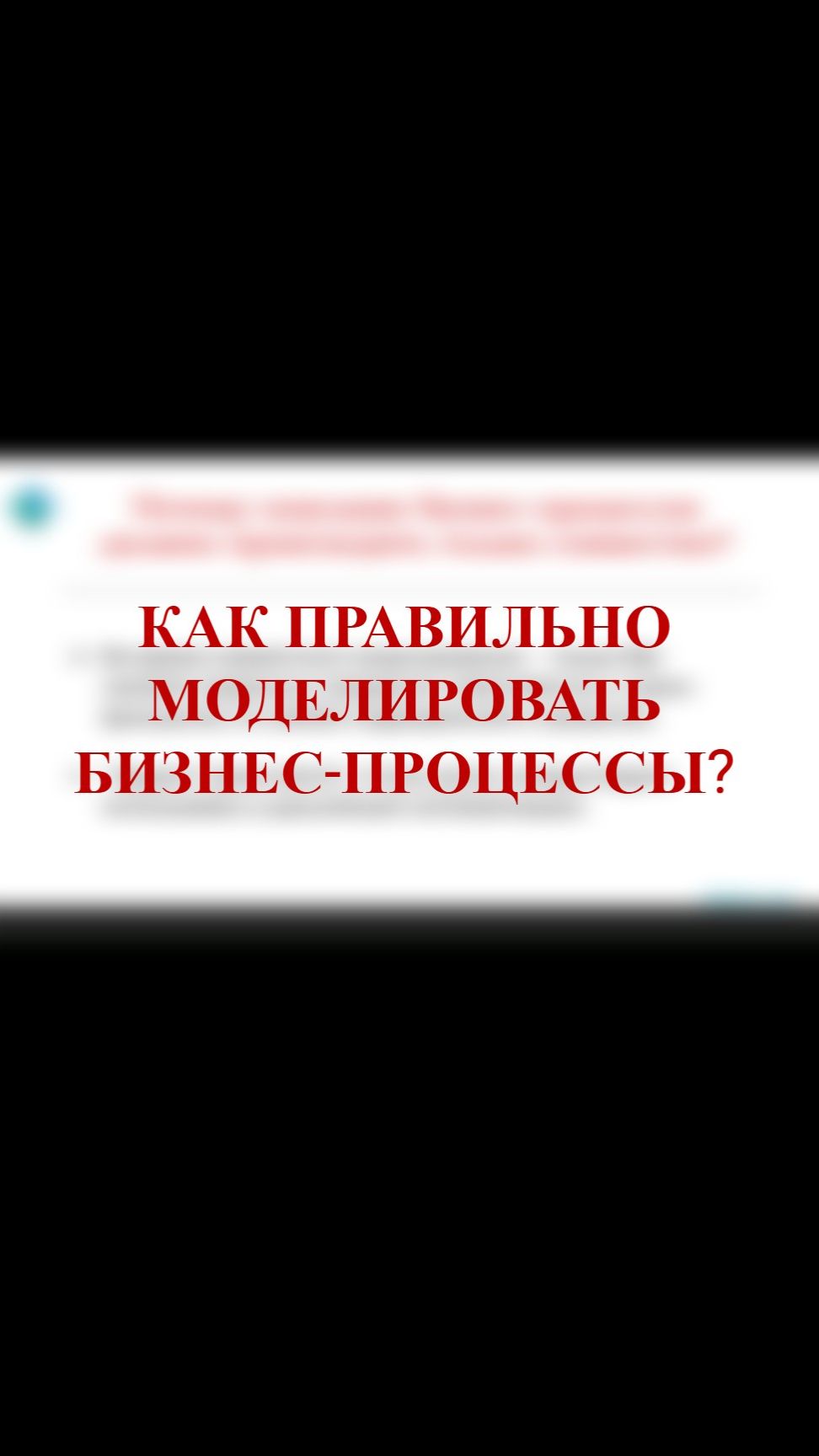 БИЗНЕС-ПРОЦЕССЫ - принцип правильного моделирования. Как не допускать ошитбок при описании? смотреть онлайн