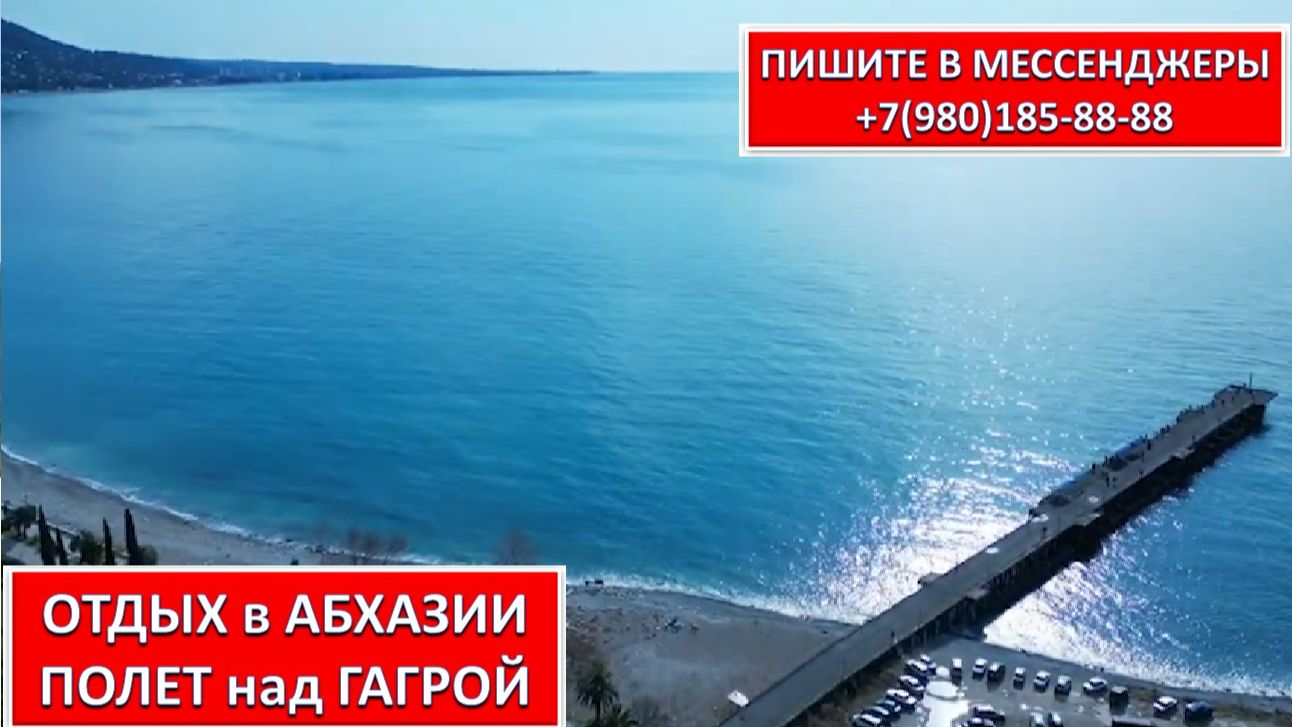 ОТДЫХ в АБХАЗИИ. ПОЛЕТ над ГАГРОЙ