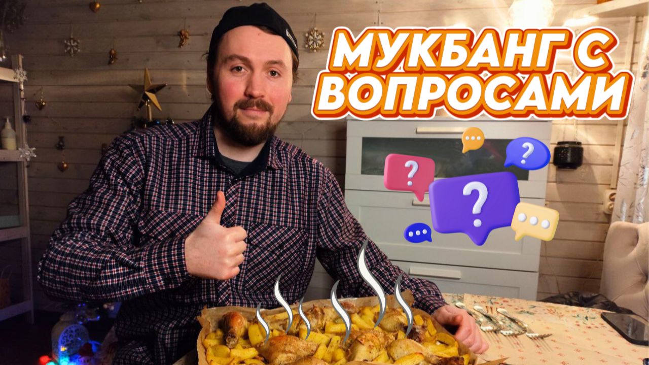 Мукбанг с ответами на Ваши вопросы смотреть онлайн