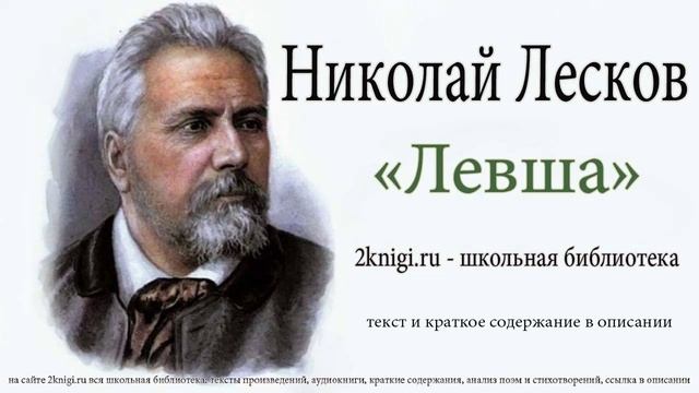 Николай Лесков 