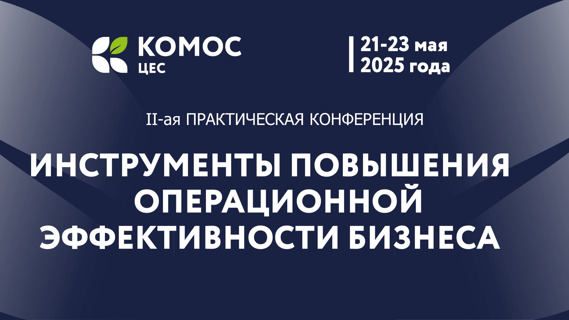 21-23.05_Конференция смотреть онлайн