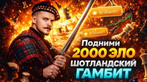 САМЫЙ СИЛЬНЫЙ ГАМБИТ ЗА БЕЛЫХ! НЕ ИМЕЕТ ОПРОВЕРЖЕНИЯ! Шотландский гамбит!