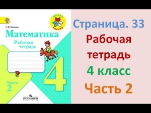 ГДЗ рабочая тетрадь по математике Страница. 33  Часть 2 4 класс Волкова
