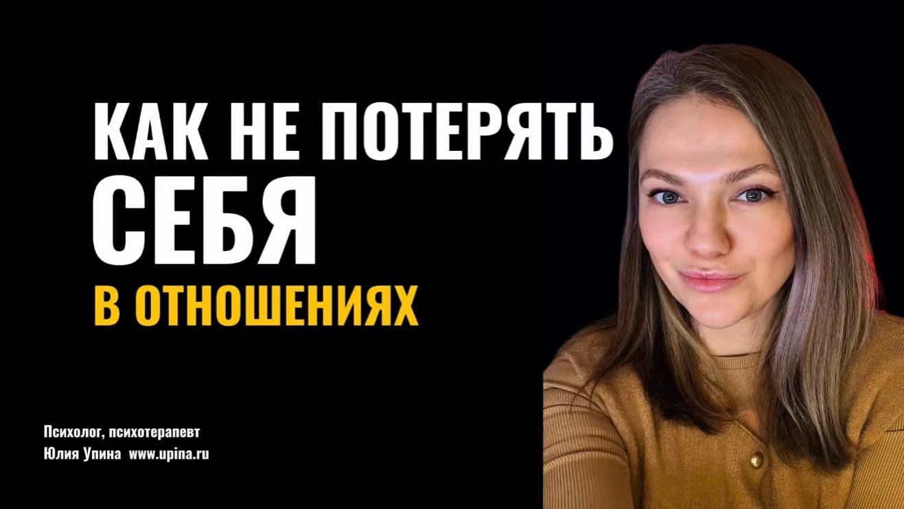 Как не потерять себя в отношениях? Разбираемся в себе и становимся устойчивее #терапевтическаягруппа смотреть онлайн