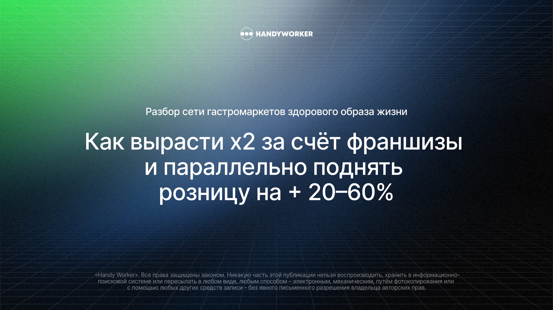 Как вырасти х2 за счёт франшизы и параллельно поднять розницу на + 20–60%