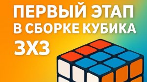 Первый этап сборки Кубика Рубика
