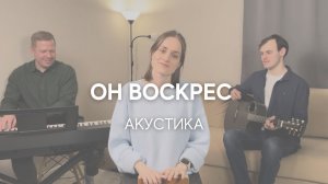 Он воскрес