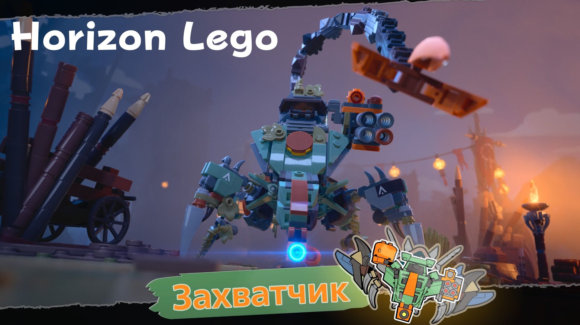 LEGO Приключения Horizon - босс Захватчик (PS5 Pro)