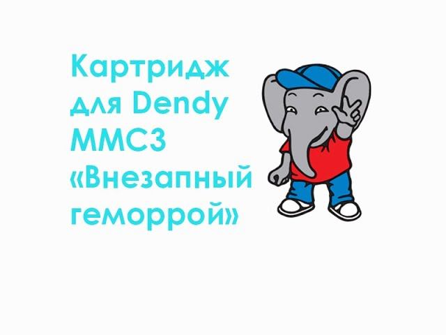 Картридж для Dendy. MMC3 "Внезапный геморрой" смотреть онлайн