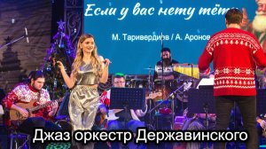 Песня из фильма "Ирония судьбы" - Джаз оркестр Державинского