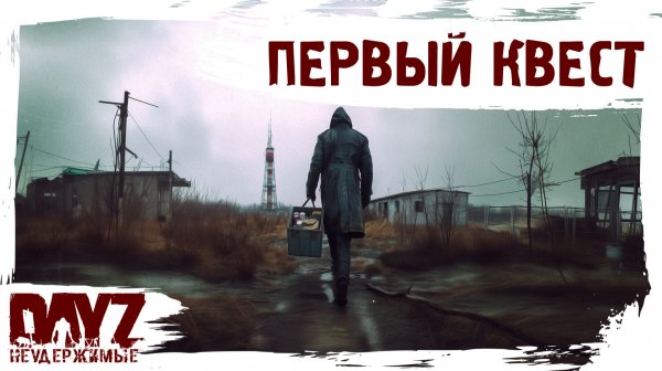 #1 ПЕРВЫЙ КВЕСТ: DayZ НЕУДЕРЖИМЫЕ 3.0 С НУЛЯ (сезон 26, патч 1.28)