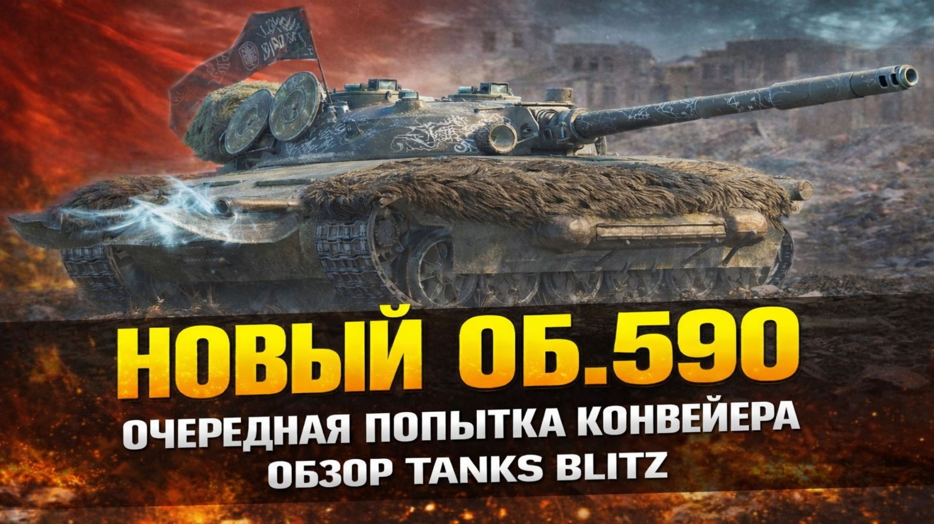 Обзор Объект 590 Tanks Blitz - Они Пытались..
