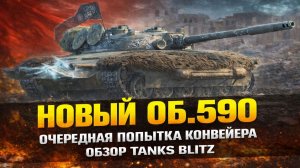 Обзор Объект 590 Tanks Blitz - Они Пытались..