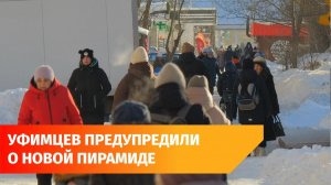 Уфимцев предупредили о новой "пирамиде". Вот что сказали в Центральном Банке